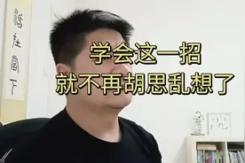 如果你控制不住的胡思乱想，那你一定要学会这一招
