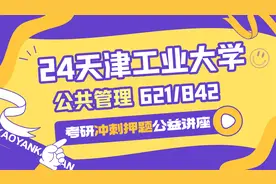 24天津工业大学公共管理考研-621公共管理学-842公共政策学视频封面