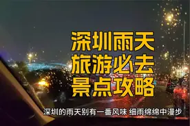 深圳雨天旅游必去景点攻略