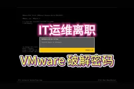 IT运维离职 VMware密码破解 #it运维服务  #it运维服务