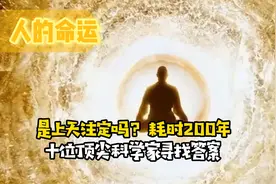 人的命运是上天注定吗？耗时200年，十位顶尖科学家寻找答案视频封面