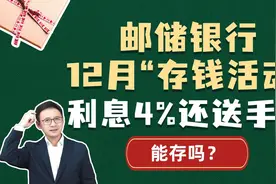 邮储银行12月“存钱活动”，利息4%还送手机，能存吗？视频封面