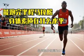 能跑完一个半程马拉松，身体素质在什么水平？视频封面