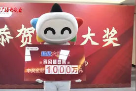 贵阳彩民抱得千万大奖归：机选彩票开奖后不会马上丢，还要……视频封面