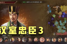 三国志14MOD——汉室忠臣荀彧第三期