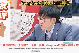 DeepSeek创始人回应爆火！国外网友：现在他们的年轻人真厉害视频封面