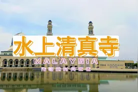 马来西亚沙巴旅行之亚庇自由行攻略穆斯林网红水上清真寺伊斯兰教视频封面