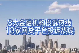 网贷平台投诉热线视频封面