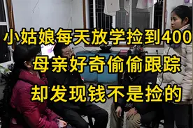 小姑娘每天放学捡到400元，母亲好奇偷偷跟踪，却发现钱不是捡的视频封面