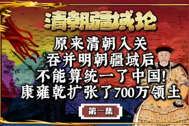你以为清朝入关就统一中国了？康雍乾为中华扩张了700万国土！视频封面