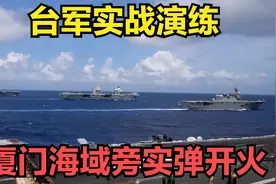 台军实战演练，厦门海域旁实弹开火，4公里警戒线不可跨越视频封面