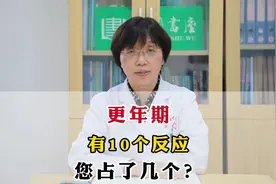 女性更年期有10个反应，看看您占了几个？视频封面