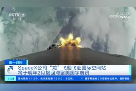 SpaceX公司“龙”飞船飞赴国际空间站 明年2月接回滞留美国宇航员视频封面