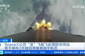 SpaceX公司“龙”飞船飞赴国际空间站 明年2月接回滞留美国宇航员视频封面