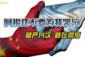 阿根廷破产9次，还有救吗？（音频来源：静思有我）视频封面