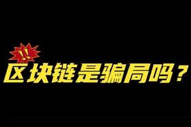 区块链是骗局吗？视频封面