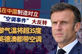 “空调事件”迎来大反转，巴黎气温将超过35度，美英德澳都带空调视频封面