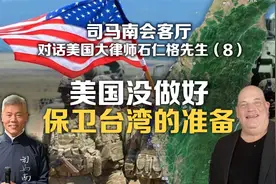 司马会客厅对话美国大律师石仁格⑧：美国没做好保卫台湾的准备视频封面