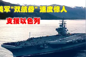 美军航母福特号速度惊人，2天到达以色列，反应速度真的那么快？视频封面