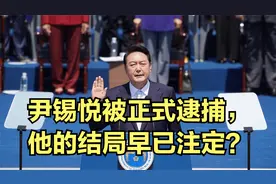 尹锡悦被正式逮捕，他的结局早已注定？视频封面