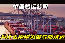 俄罗斯石油那么便宜，中国船运公司，为什么拒绝为俄罗斯承运？视频封面