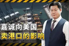 李嘉诚向美国出卖港口，可能影响全球经济稳定，中国会不会阻止？视频封面