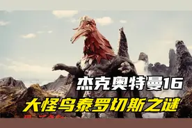 杰克奥特曼16 大怪鸟泰罗切斯之谜视频封面