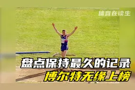 盘点保持最久的世界纪录，博尔特逆天战绩竟没资格上榜！视频封面