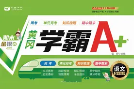 部编版语文5年级下册黄冈学霸A+卷视频封面