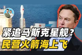 民营火箭为国争光？首次海上发射就成功，相比马斯克星舰什么水平