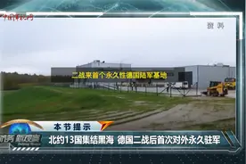 北约13国集结黑海 德国二战后首次对外永久驻军视频封面