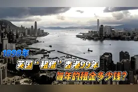 1898年，英国“租借”香港99年，每年的租金多少钱？