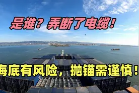 海底电缆咋断了？谁弄的？海底有风险，抛锚需谨慎！视频封面