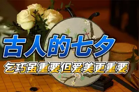 古人如何过七夕？染指甲、做美容，古人爱美的心怎么都挡不住视频封面