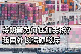特朗普为何狂加关税？我国外长严正驳斥，最终倒霉的就是美国！视频封面
