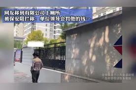 网友称到有限公司上厕所，被保安阻拦称：单位领导会罚他的钱…视频封面