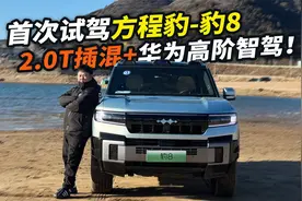 华为ADS 3.0上车！方程豹豹8智驾首测，智驾“天花板”来了？