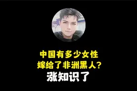 禁止废话：中国有多少女性嫁给了非洲黑人？视频封面