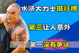 盘点水浒中的八位大力士，第一到底是鲁智深还是武松？视频封面