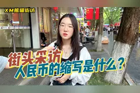 「街访」人民币的缩写是什么？视频封面