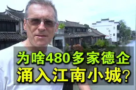 为啥480多家德企，涌入江南小城？视频封面
