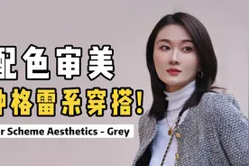 你可以收藏10年的配色思路！灰色高级感法则 | 衣品提升视频封面