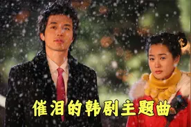 当年风靡亚洲的韩剧主题曲，仅仅前奏响起，多少人的青春回来了