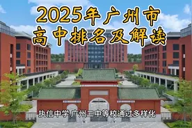 2025年广州市高中排名，这所学校高考录取率超90%视频封面