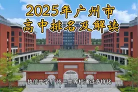 2025年广州市高中排名，这所学校高考录取率超90%视频封面