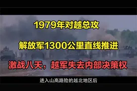 79年对越总攻解放军1300公里直推，激战八天越军失去内部决策权视频封面