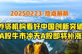 热点解析-外资看好中国突破，港股牛气冲天，A股下周或有大惊喜！视频封面