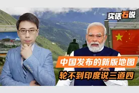 中方新版地图，遭莫迪政府抗议，中国有多大，轮不到印度说三道四视频封面