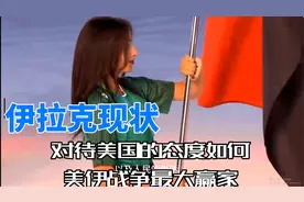 伊拉克现状如何？对美国和中国态度又是怎样的？视频封面