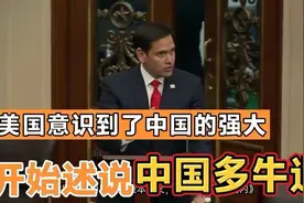 中国实力震惊美国，他们终于明白这差距有多大视频封面